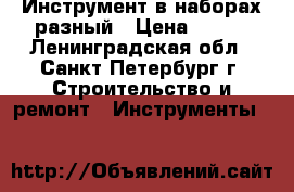Инструмент в наборах разный › Цена ­ 500 - Ленинградская обл., Санкт-Петербург г. Строительство и ремонт » Инструменты   